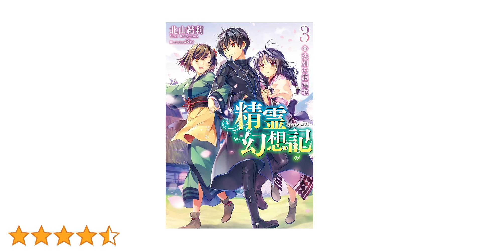 精霊幻想記 3.決別の鎮魂歌 (HJ文庫 き 3-1-3) | 北山結莉, Riv